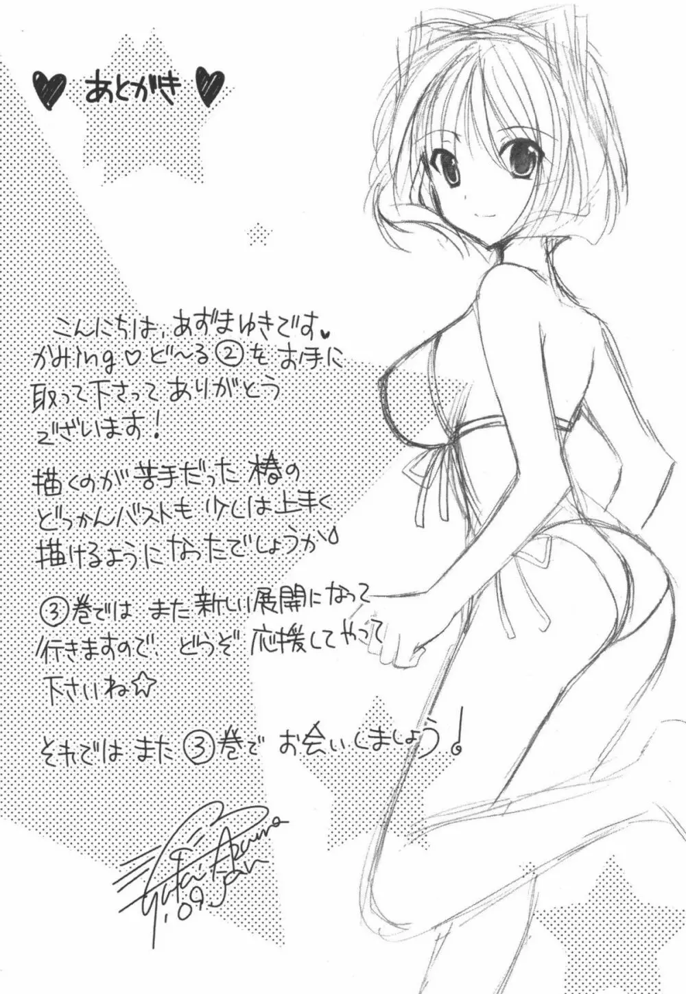 かみing♡ど~る 2 177ページ