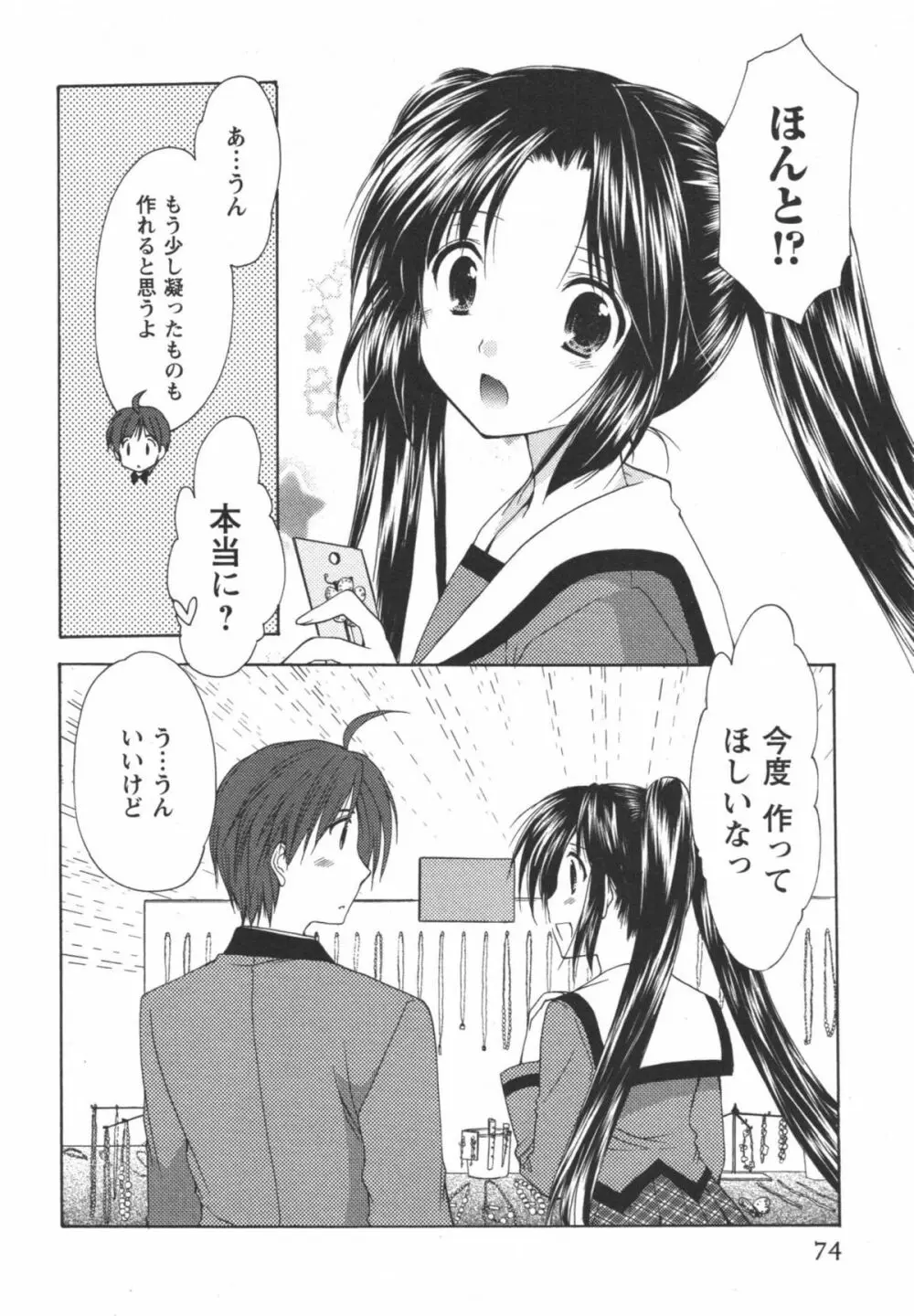 かみing♡ど~る 2 75ページ