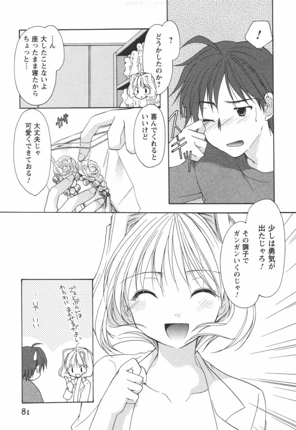 かみing♡ど~る 2 82ページ