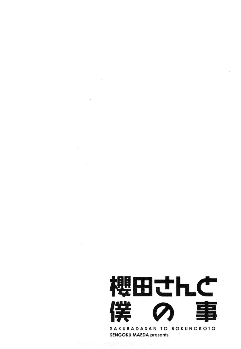 櫻田さんと僕の事 第1巻 66ページ