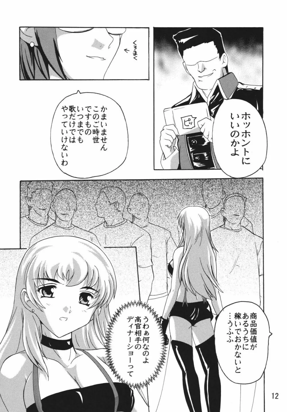 陵辱歌姫 11ページ