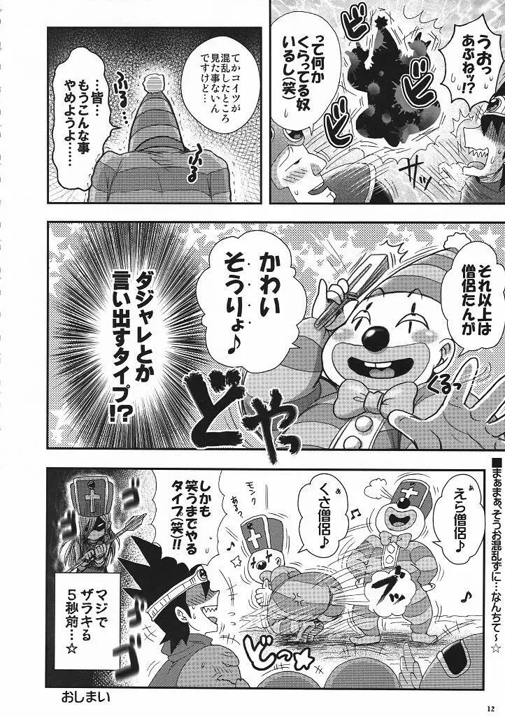 キマリモンク 11ページ