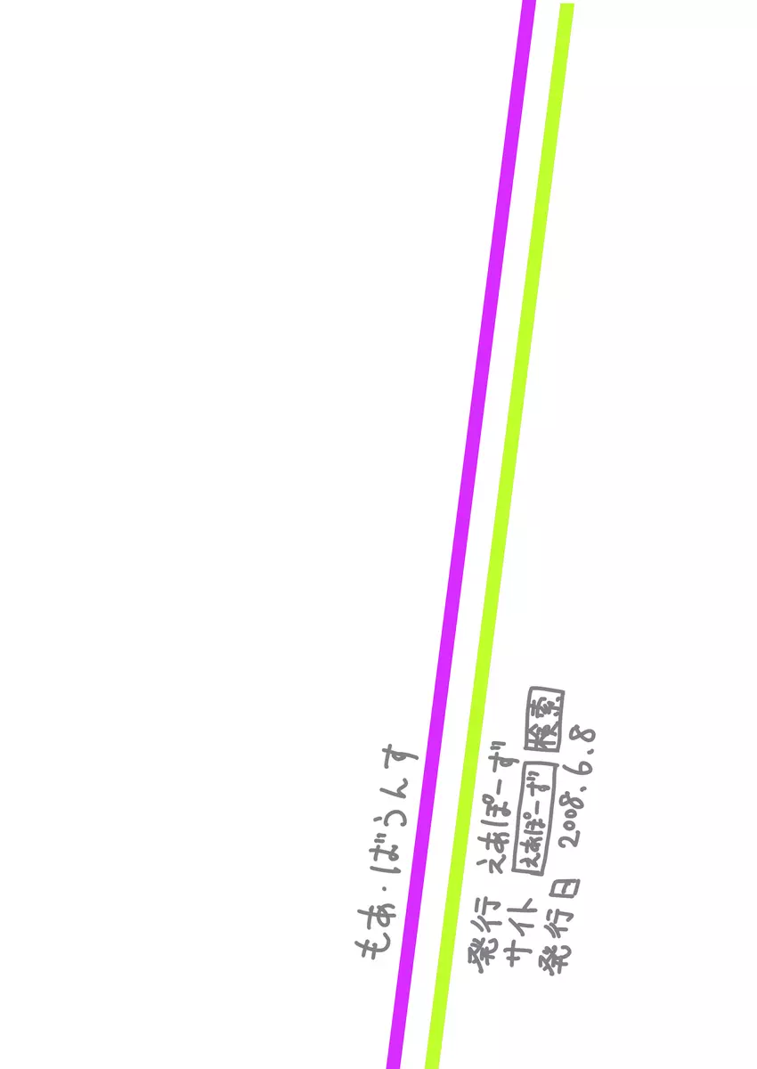 もあ・ばうんす 14ページ