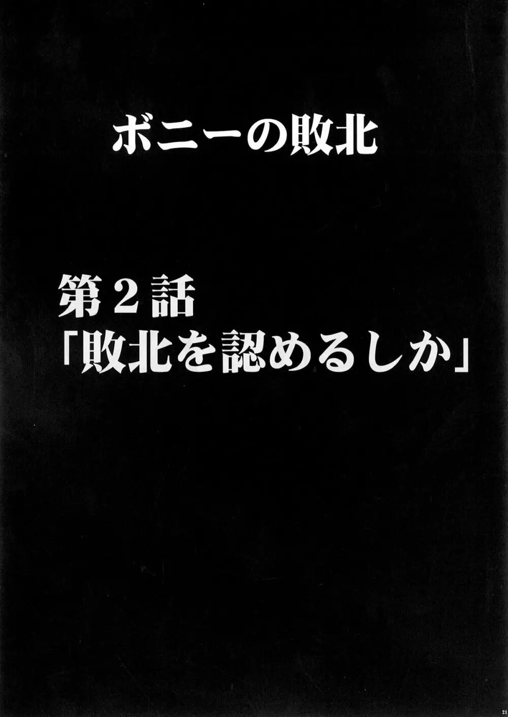 ボニーの敗北 22ページ