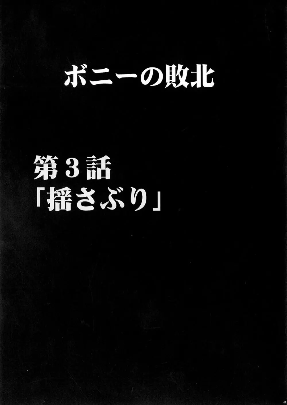 ボニーの敗北 44ページ