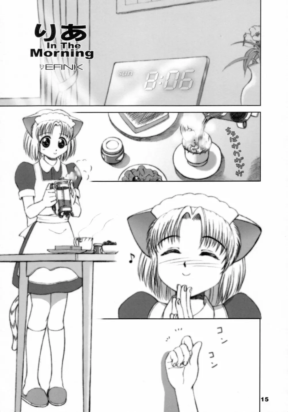 この仔ねこの娘 14ページ