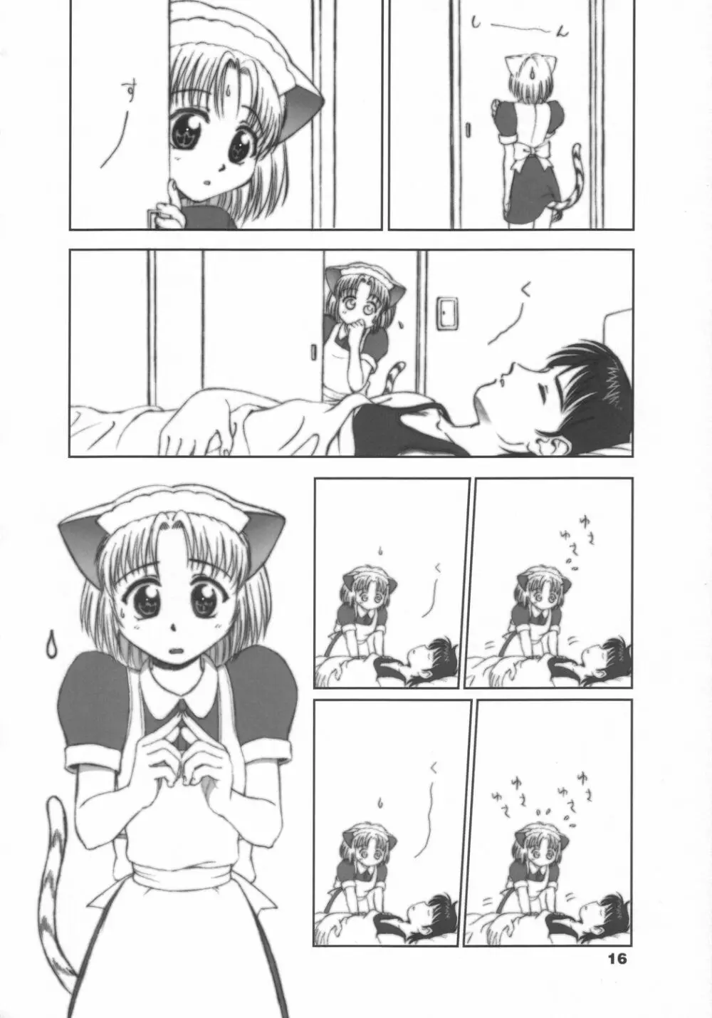 この仔ねこの娘 15ページ