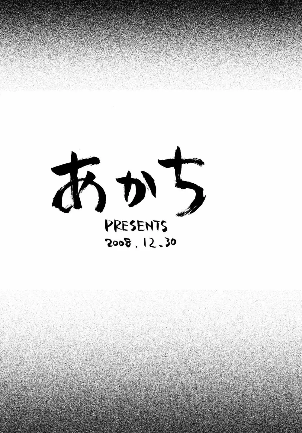 八神家家訓はエロエロやよ～ 16ページ