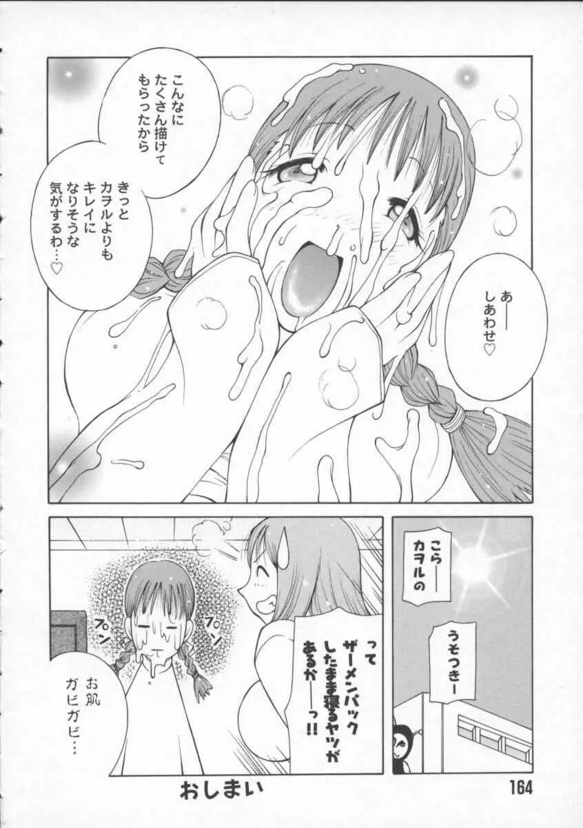 ぷるるん娘♡ 166ページ