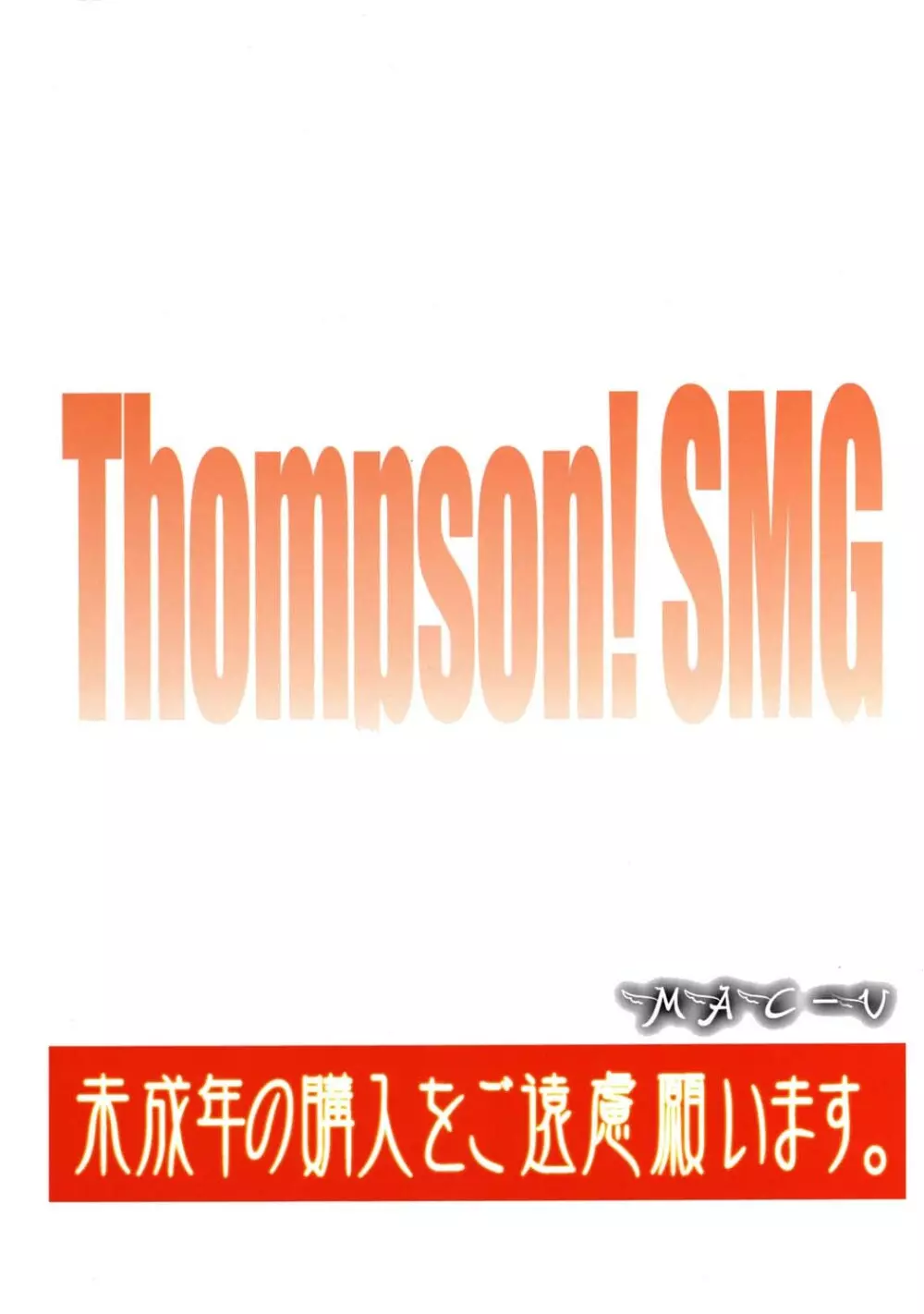 Thompson! SMG 38ページ