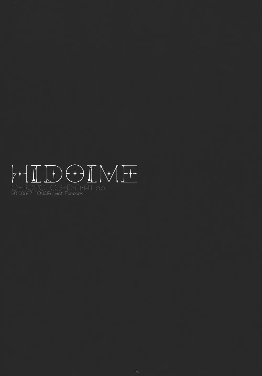 HIDOIME 29ページ