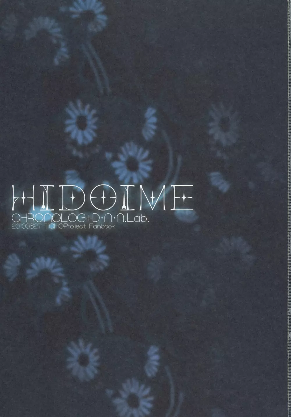 HIDOIME 3ページ