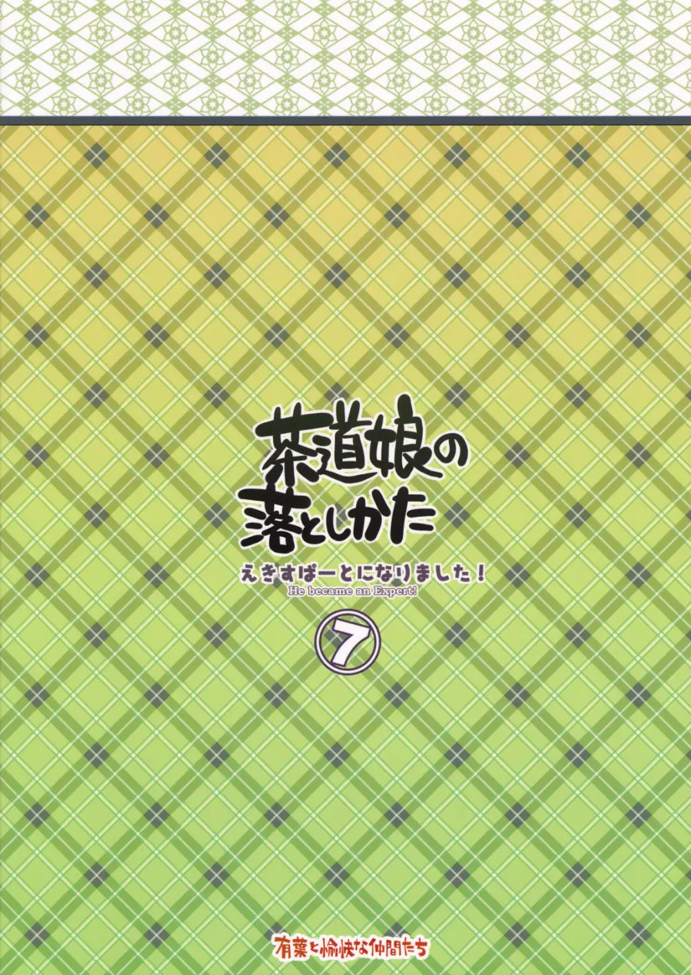 えきすぱーとになりました！ 7 茶道娘の落としかた 30ページ