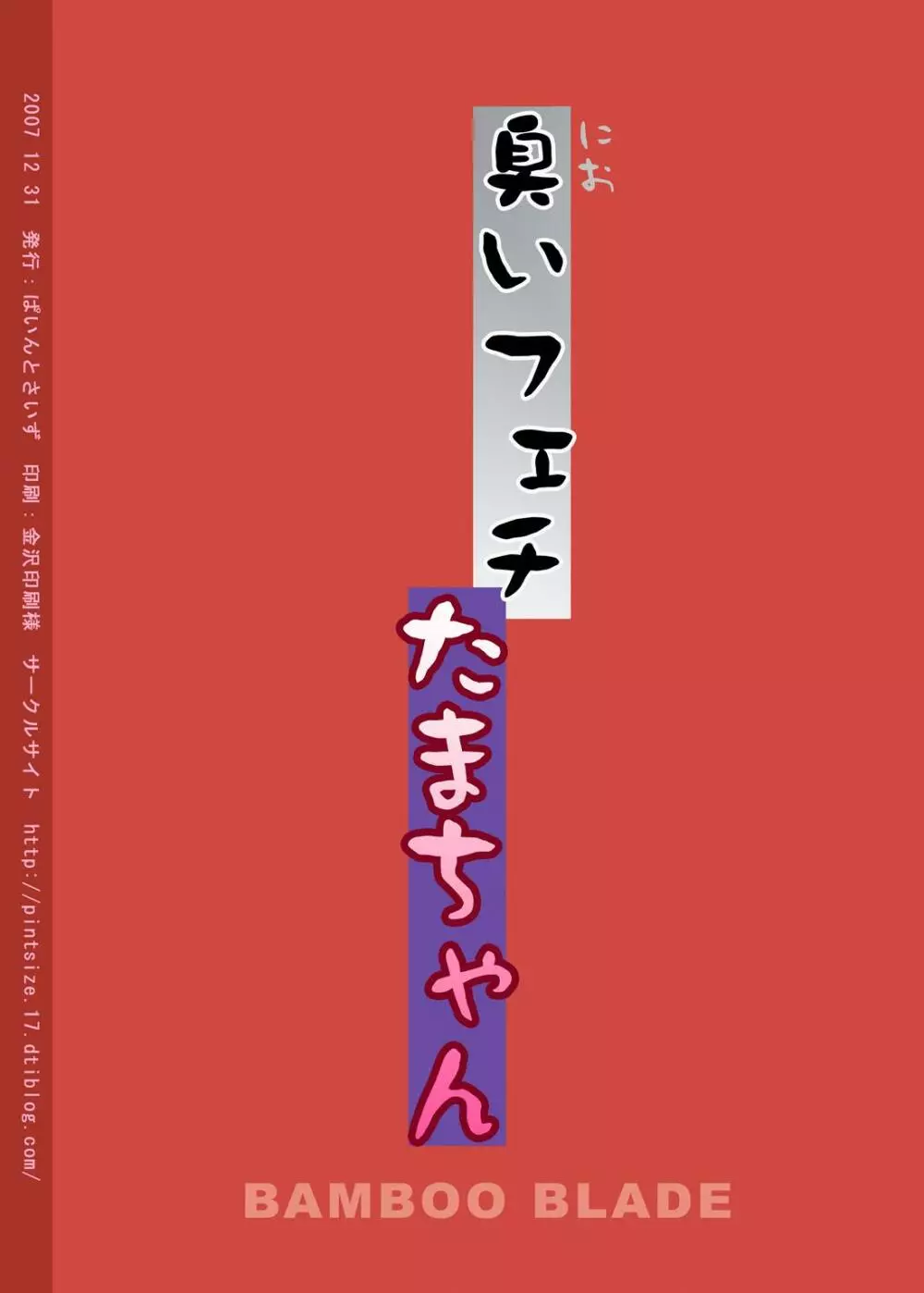 臭いフェチたまちゃん 24ページ