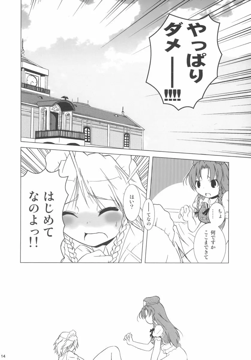 華人小娘ちゅうかないぱねま★ 14ページ