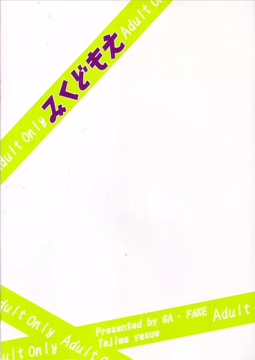 みくどもえ 18ページ