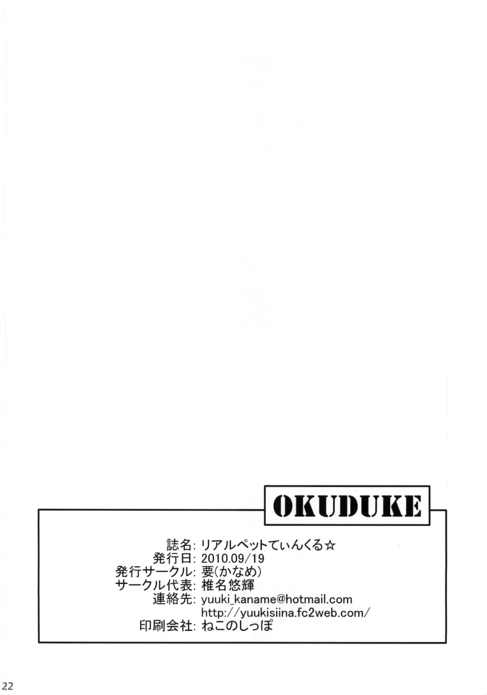 リアルペットてぃんくる 22ページ