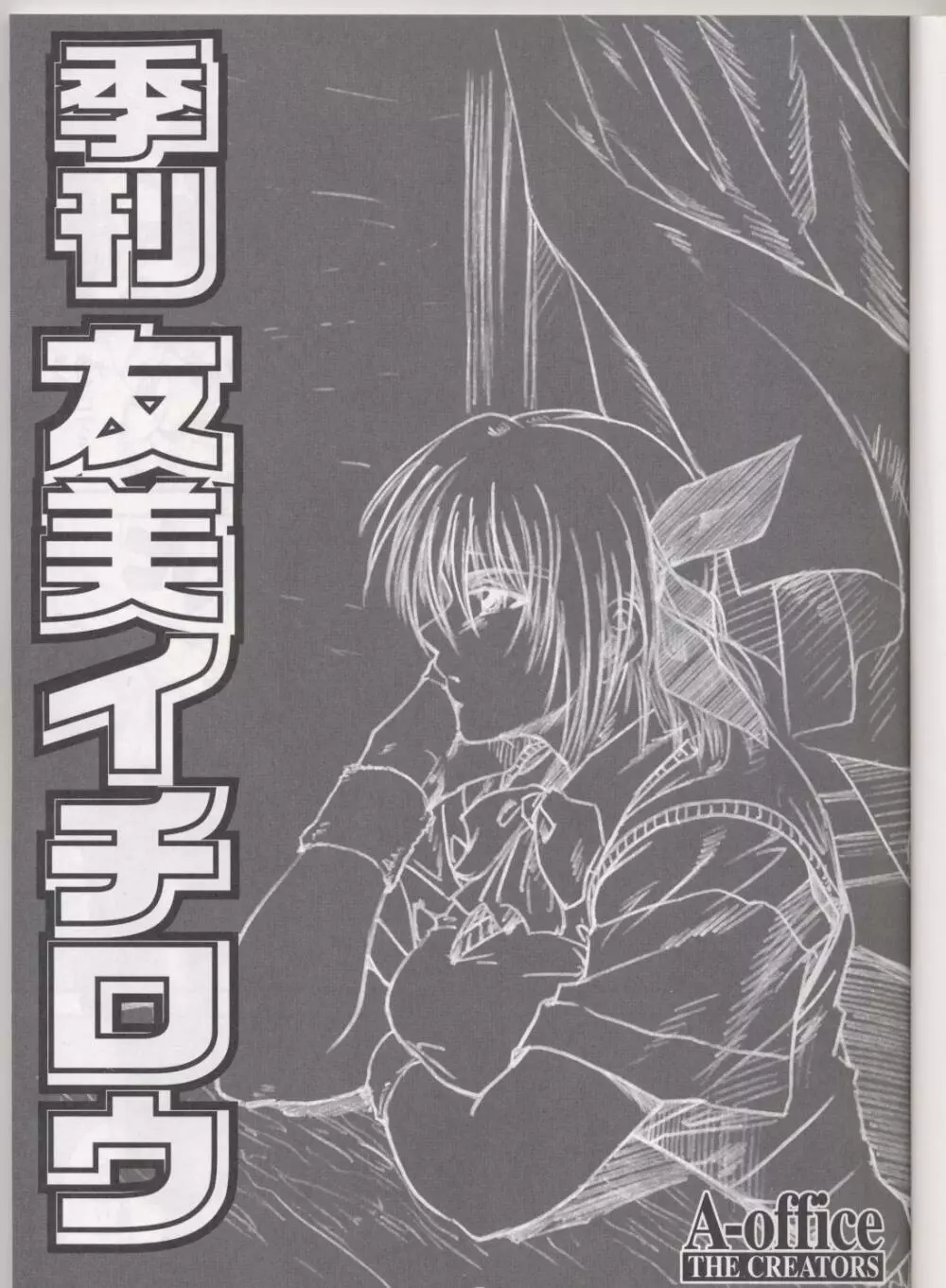 季刊友美イチロウ 第4号 2002年夏秋冬大合併号 7ページ