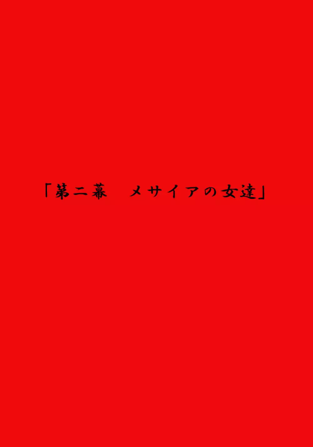 エルフ狩り～第二幕 メサイアの女達～ 2ページ