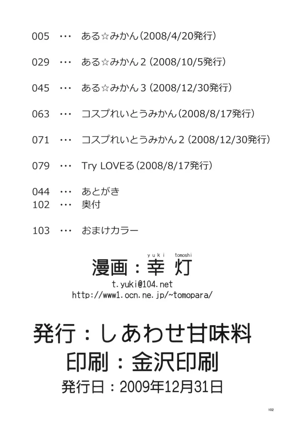 ある★みかんとかの総集編 101ページ