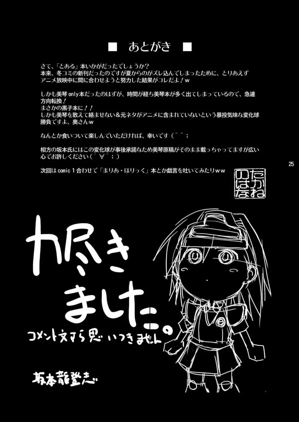 とある科学の淫書報告 24ページ