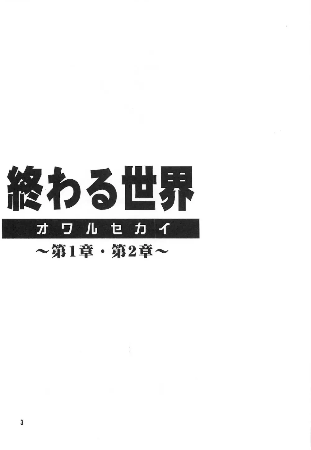 終わる世界 ～第1章・第2章～ 3ページ