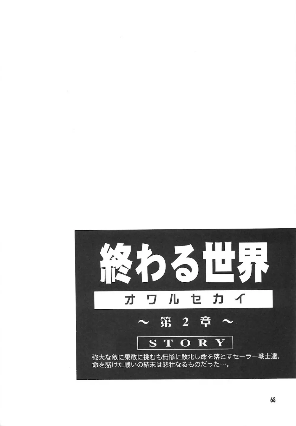 終わる世界 ～第1章・第2章～ 68ページ