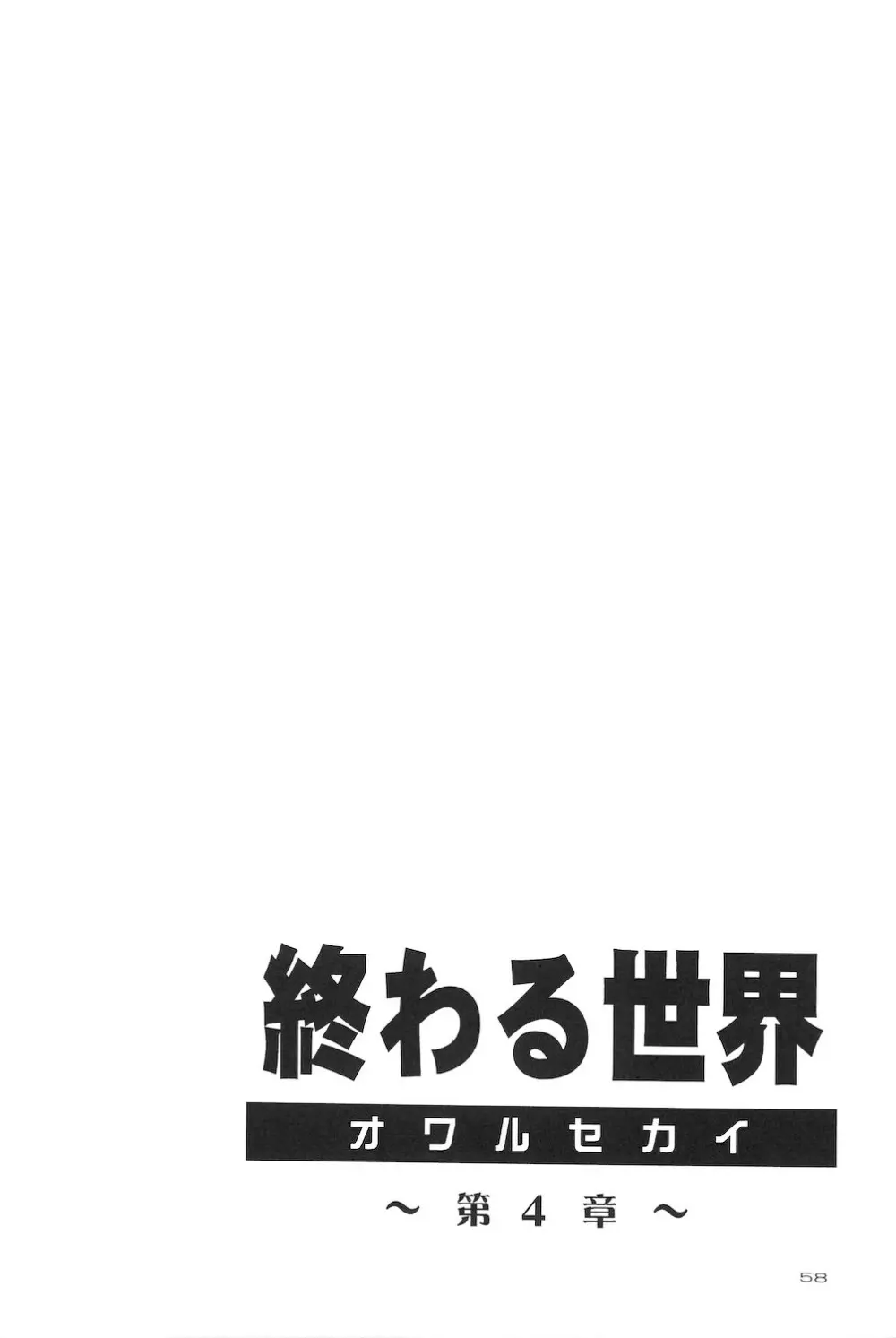 終わる世界 第4章 58ページ