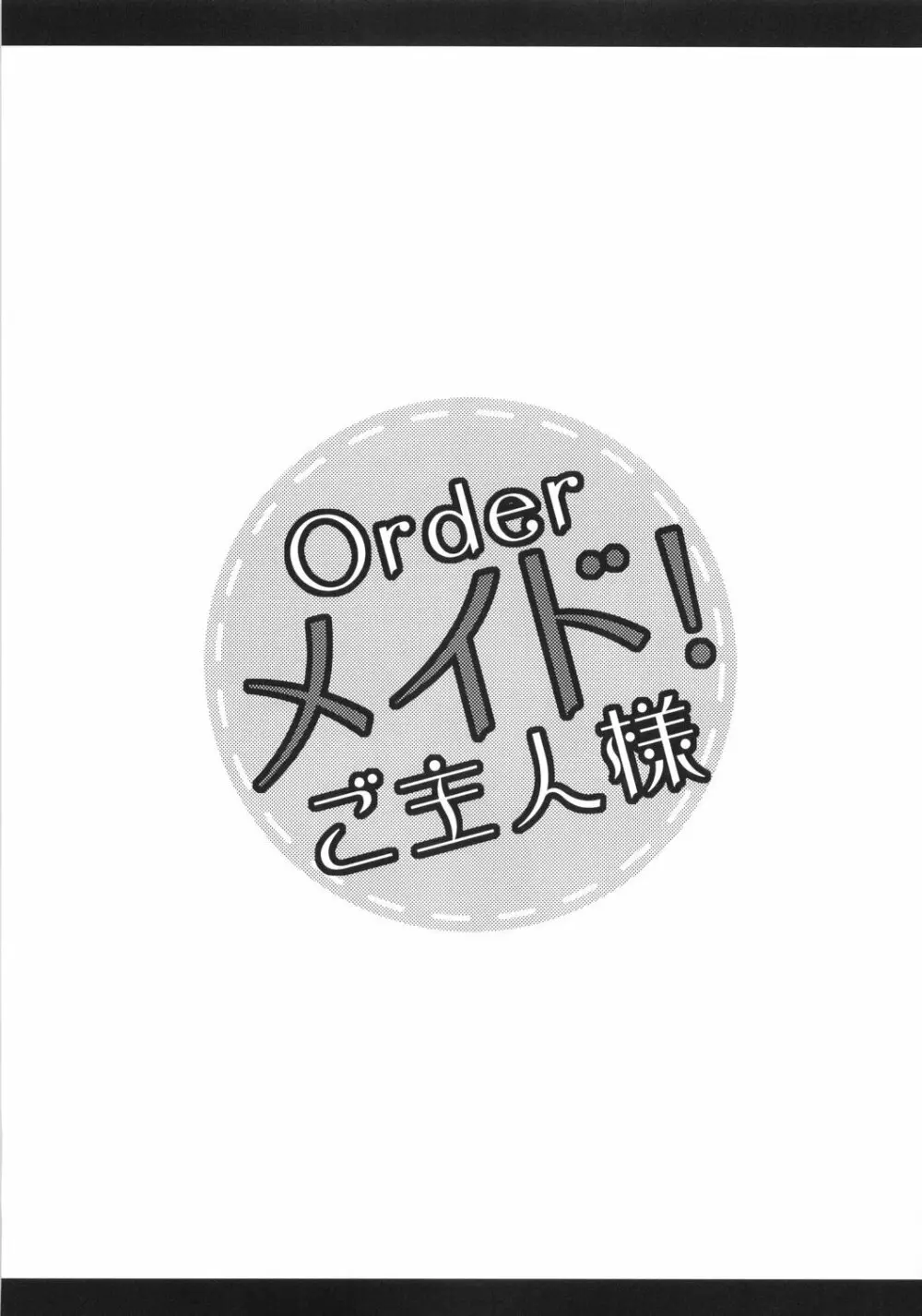 Orderメイド!ご主人様 6ページ