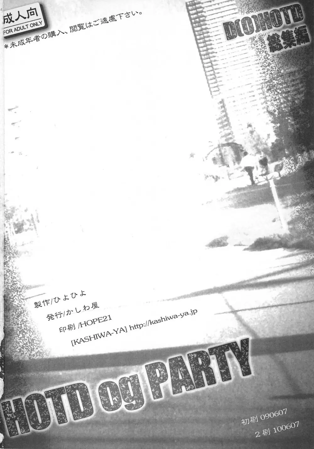 (同人誌) [かしわ屋 (ひよひよ)] D(0)HOTD総集編 「HOTDogPARTY」 (学園黙示録 HIGHSCHOOL OF THE DEAD) 50ページ