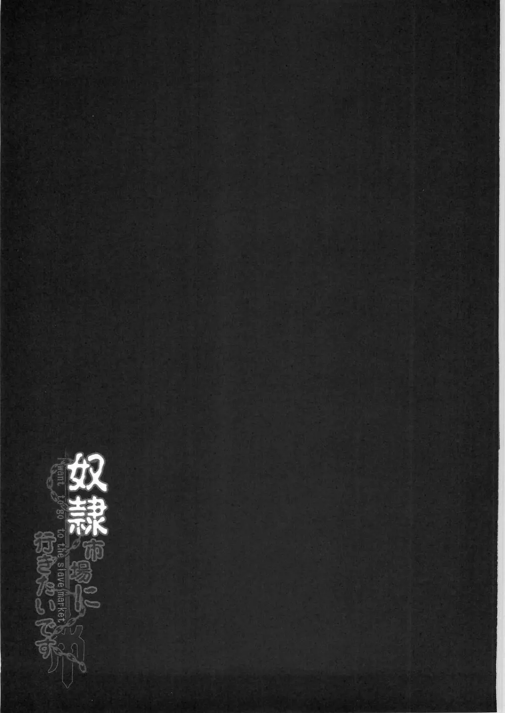 奴隷市場に行きたいです。 25ページ