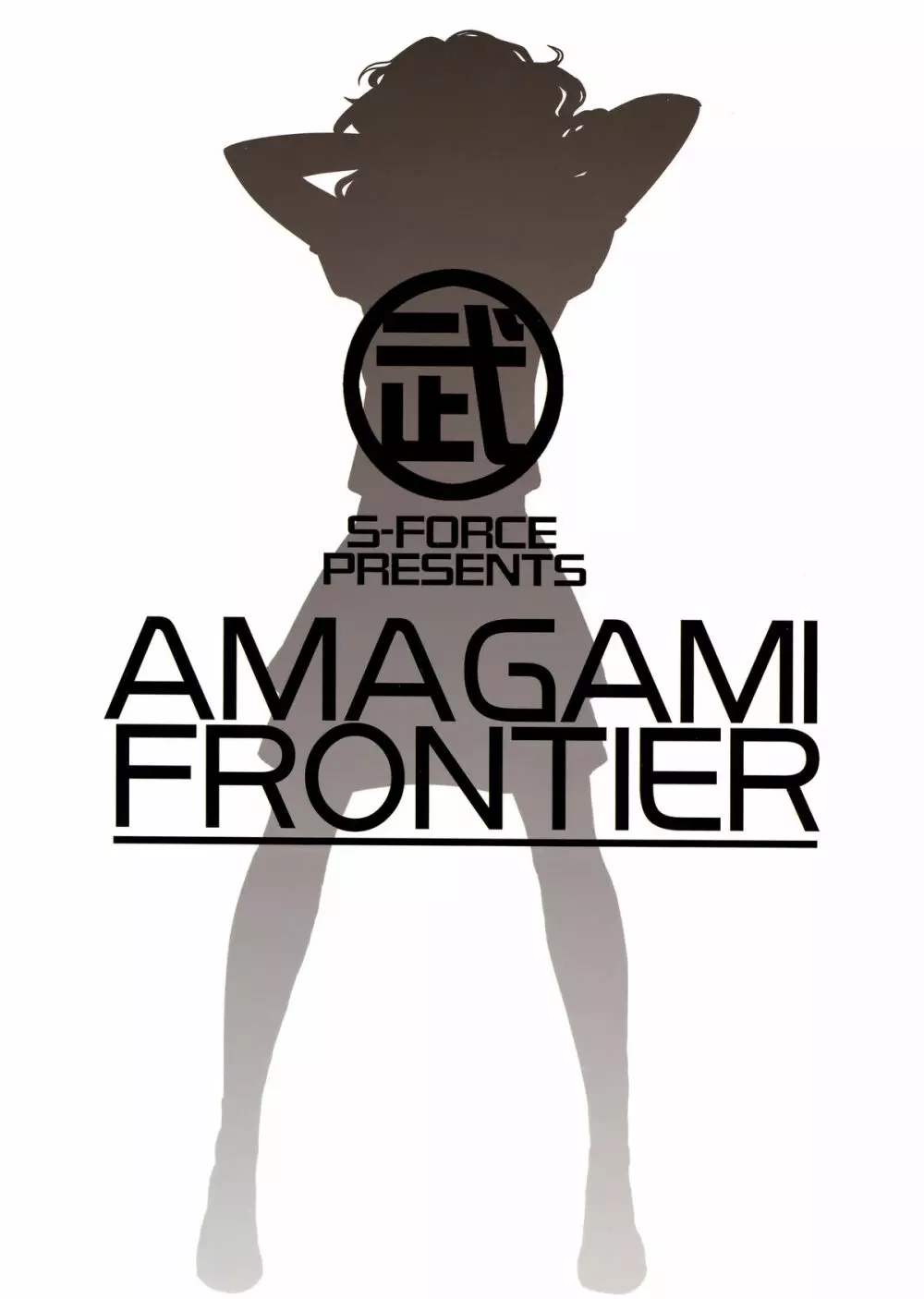 AMAGAMI FRONTIER 2ページ