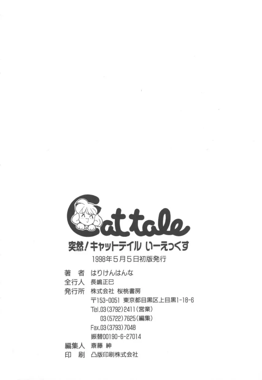 突然!Cat tale いーえっくす 182ページ