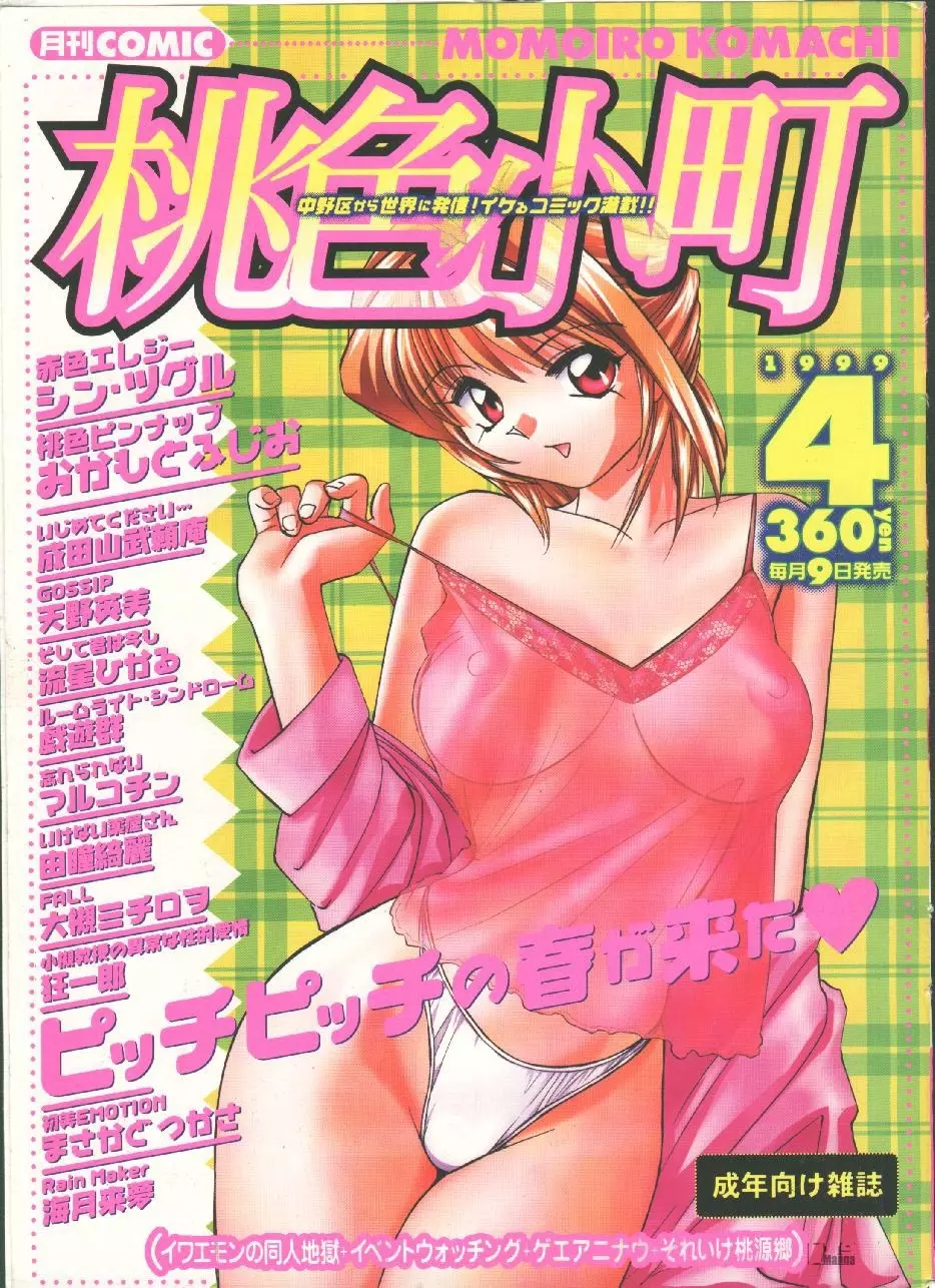 COMIC 桃色小町 1999年04月号