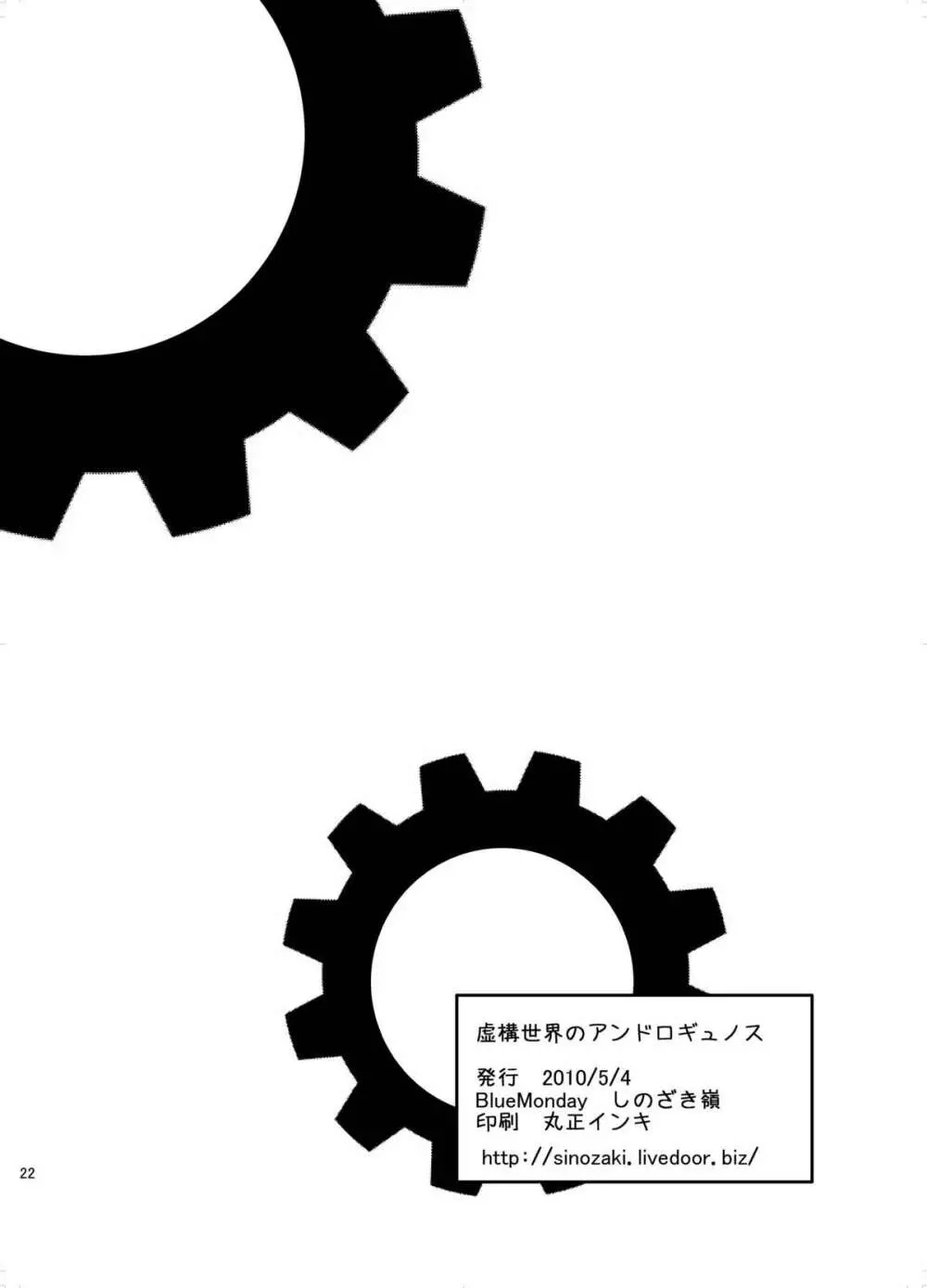 虚構世界のアンドロギュノス 22ページ