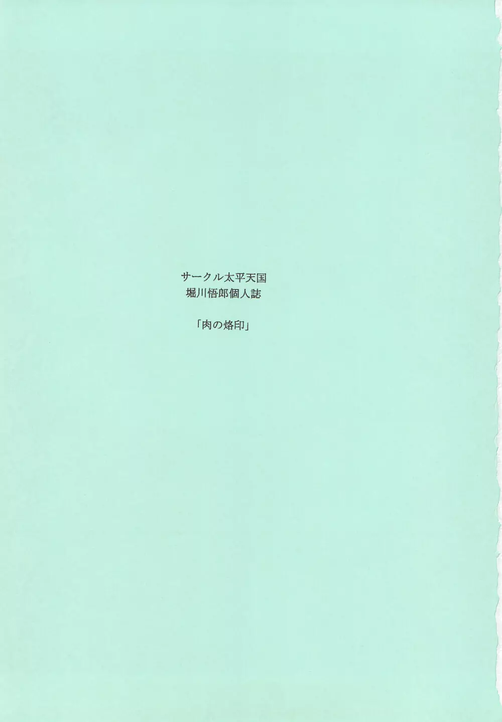 肉の烙印 中巻 2ページ