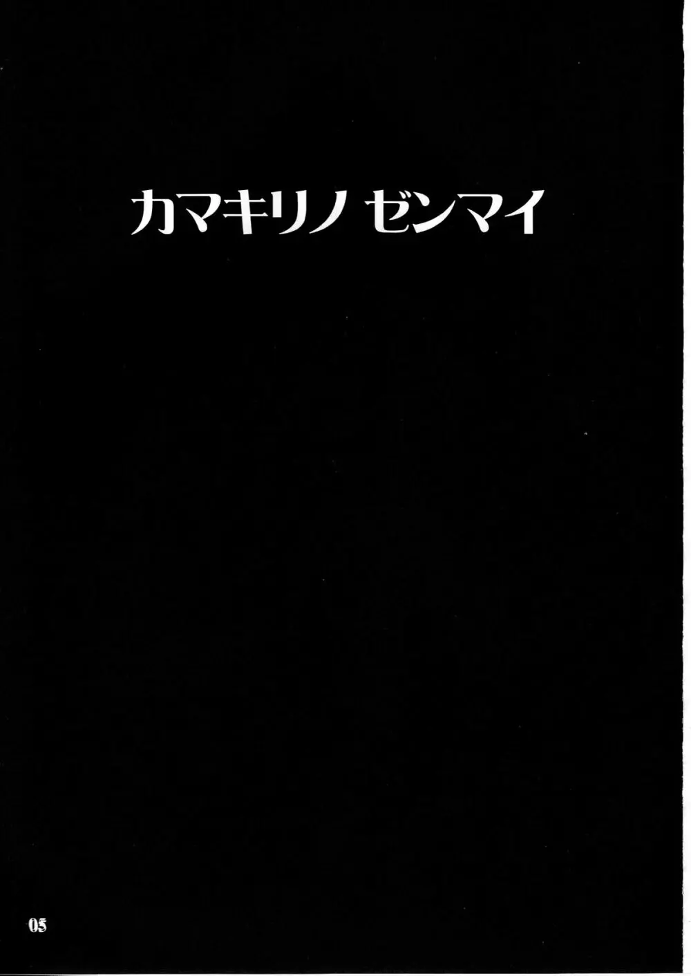 カマキリノゼンマイ 5ページ