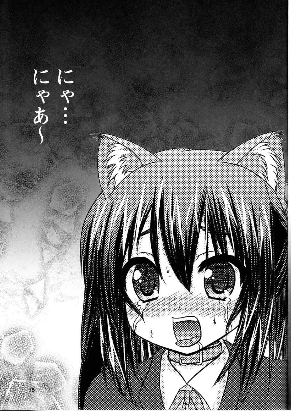 あずにゃん狩り 15ページ