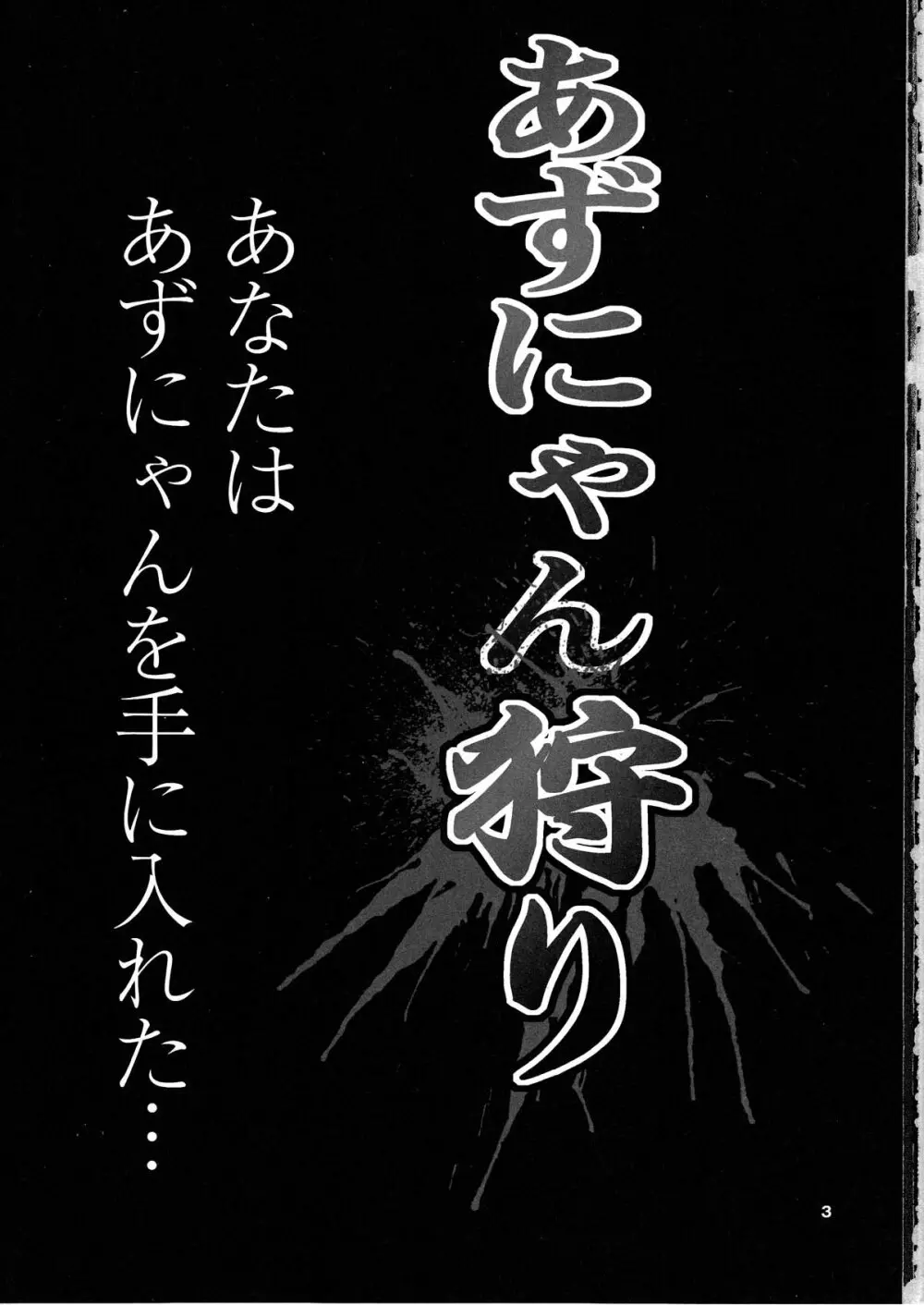 あずにゃん狩り 3ページ