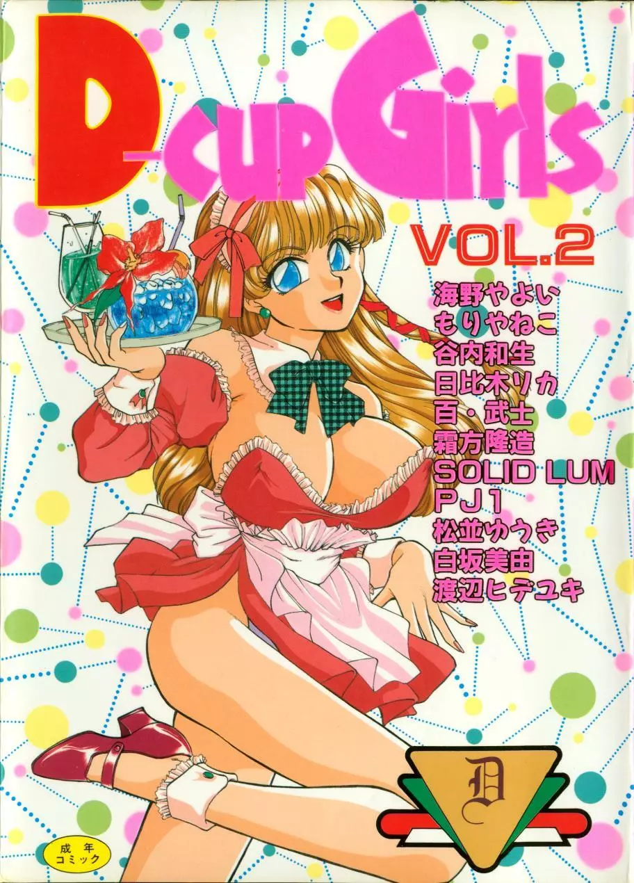 Dカップガールズ vol.2 2ページ