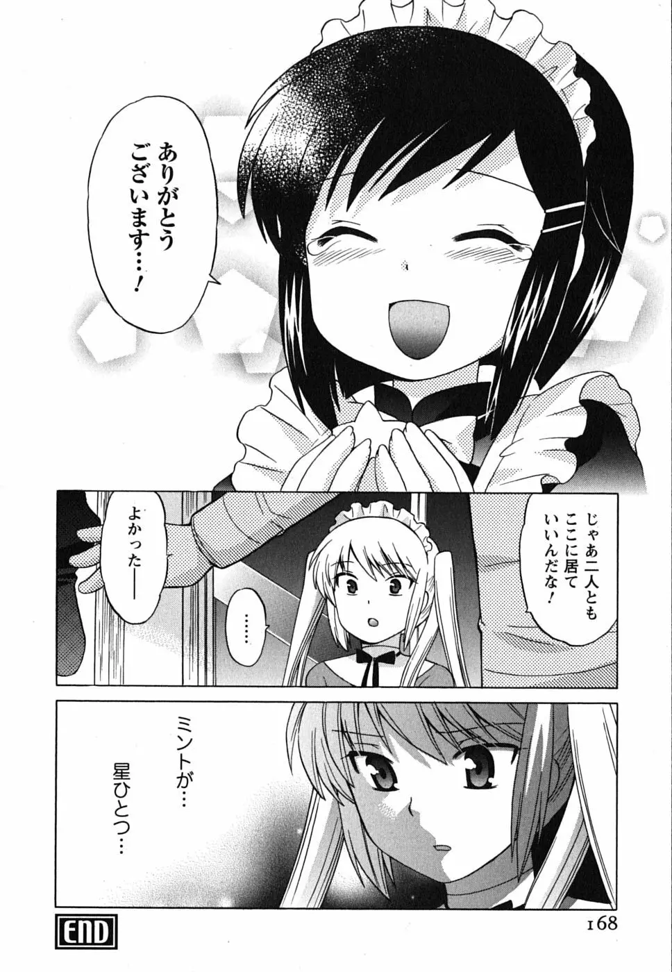 メイドはミラクル Vol.01 168ページ