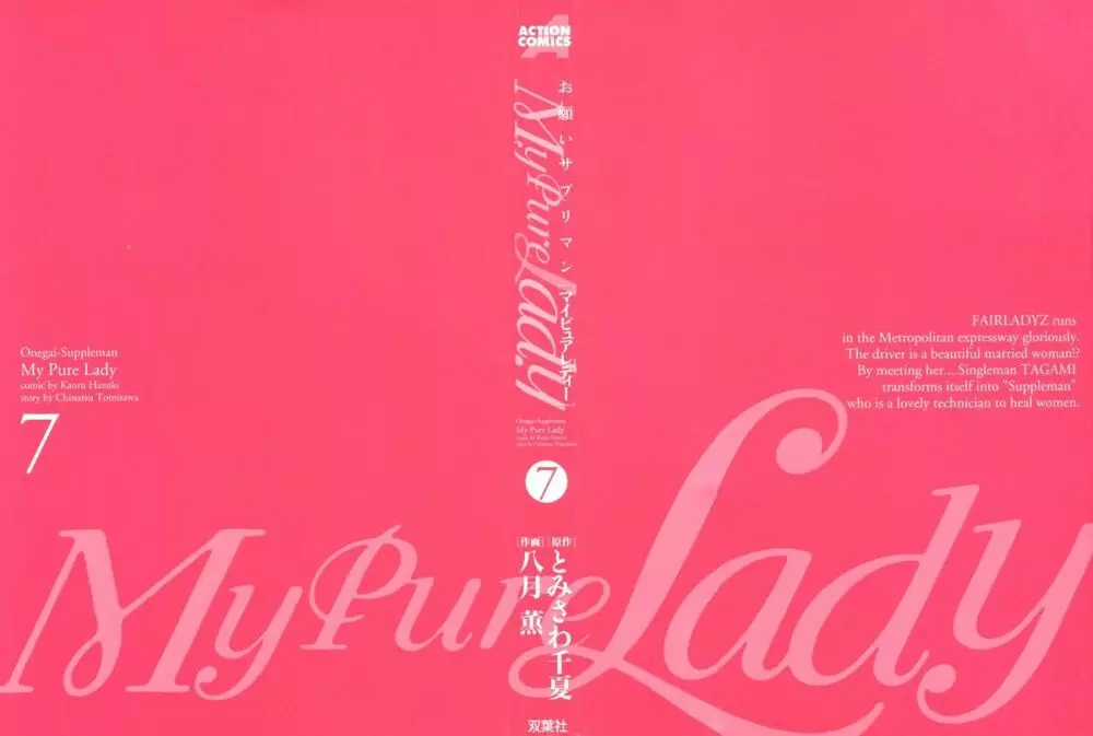 [とみさわ千夏, 八月薫] お願いサプリマン My Pure Lady [マイピュアレディ] 第7巻 3ページ