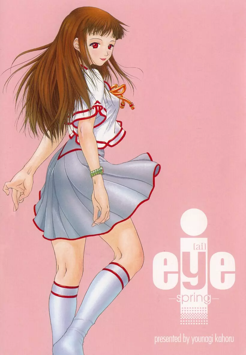 eye -spring- 4ページ