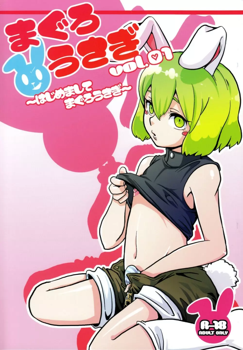 Maguro Usagi Volume 1 1ページ