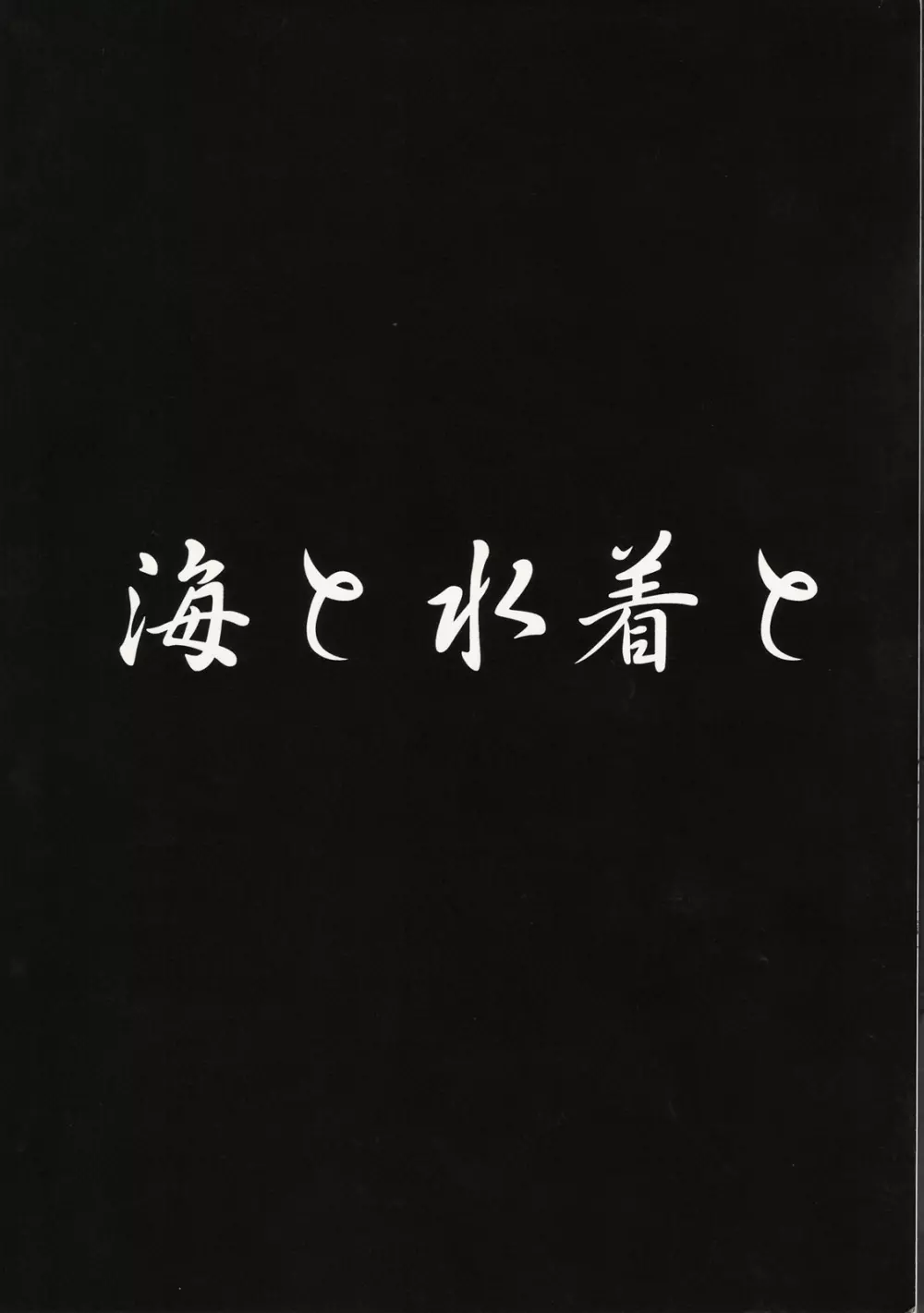 海と水着と 11ページ