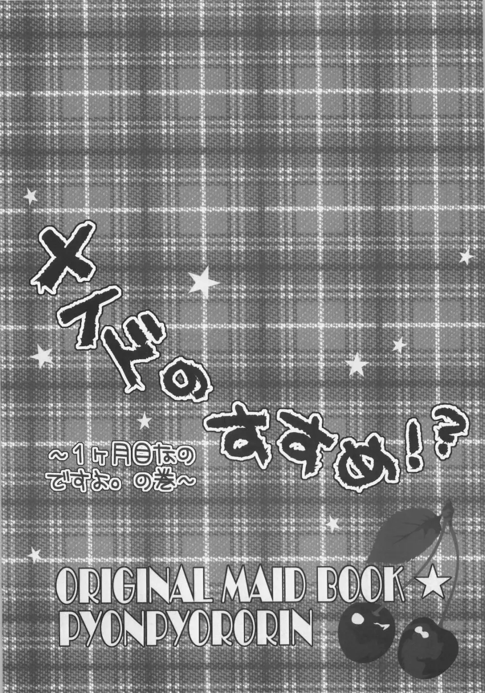 メイドのすすめ！？～1ヶ月目なのですよ。の巻～ 12ページ