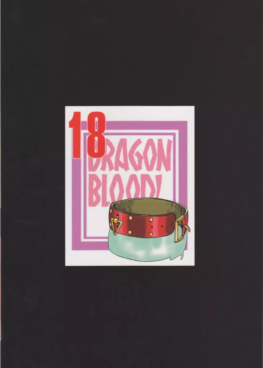 ニセ DRAGON・BLOOD！18 2ページ