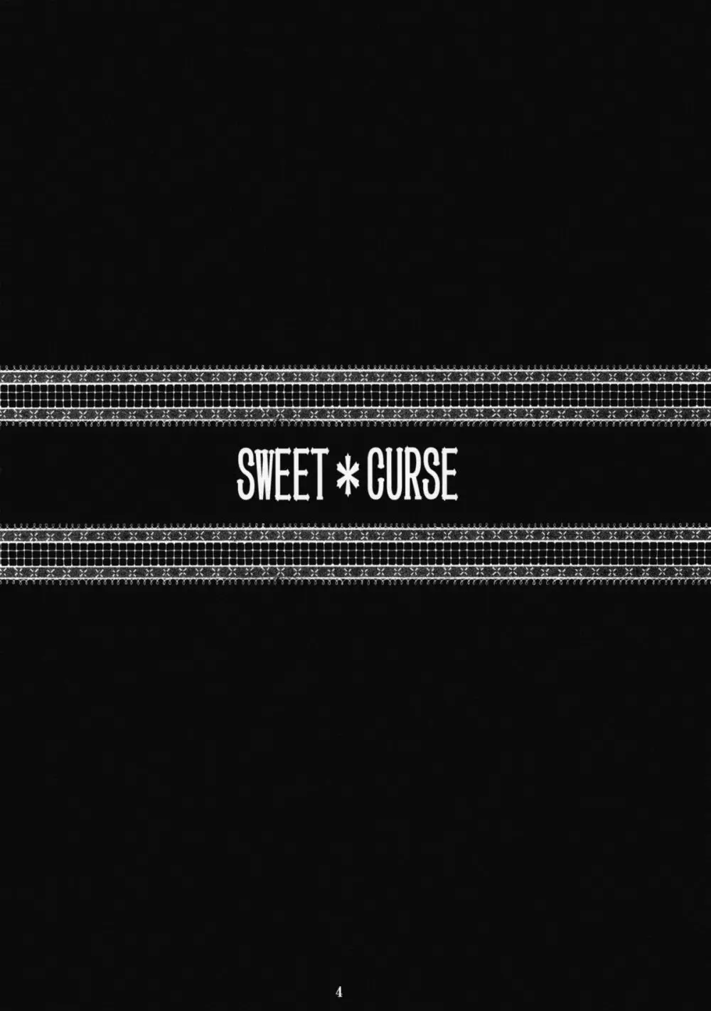 SWEET＊CURSE 3ページ