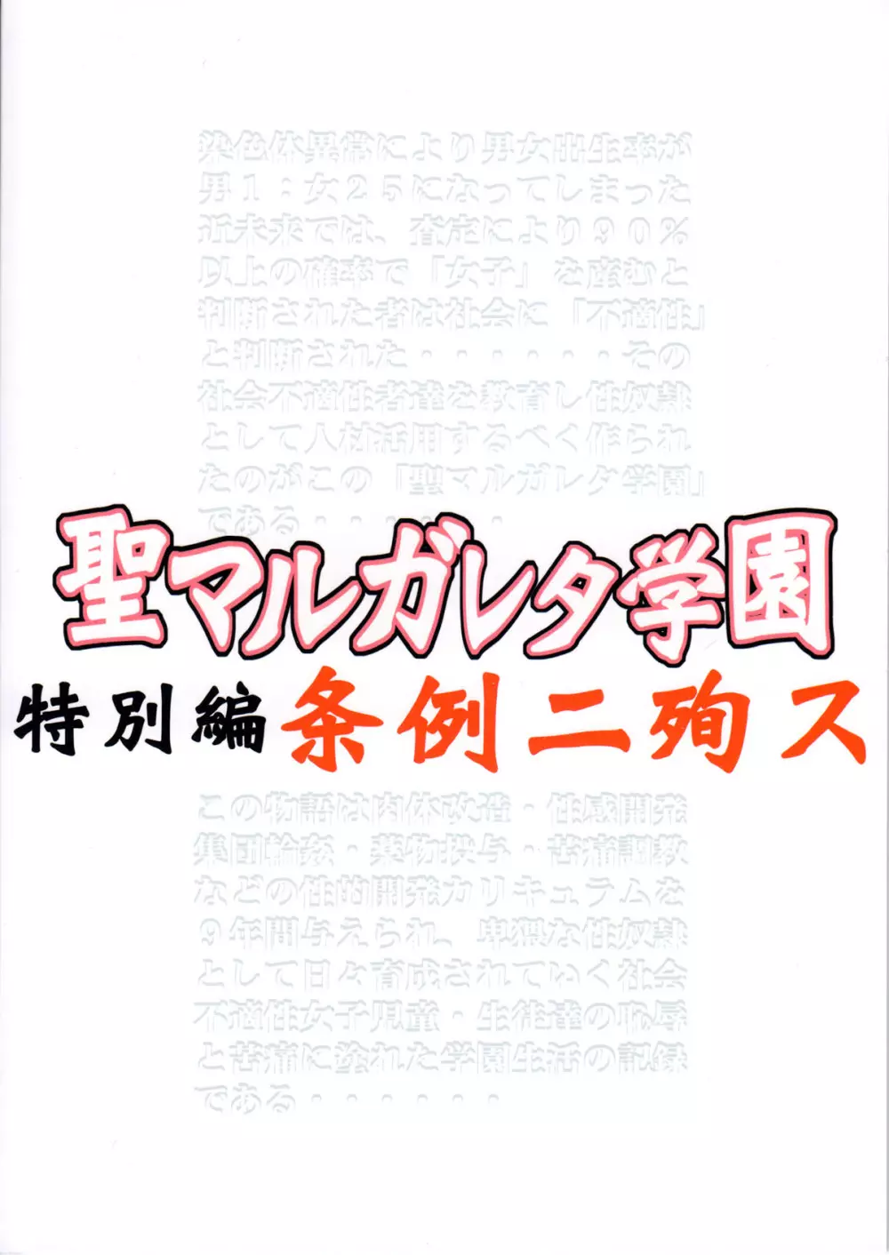 聖マルガレタ学園 特別編 条例二殉ス 2ページ