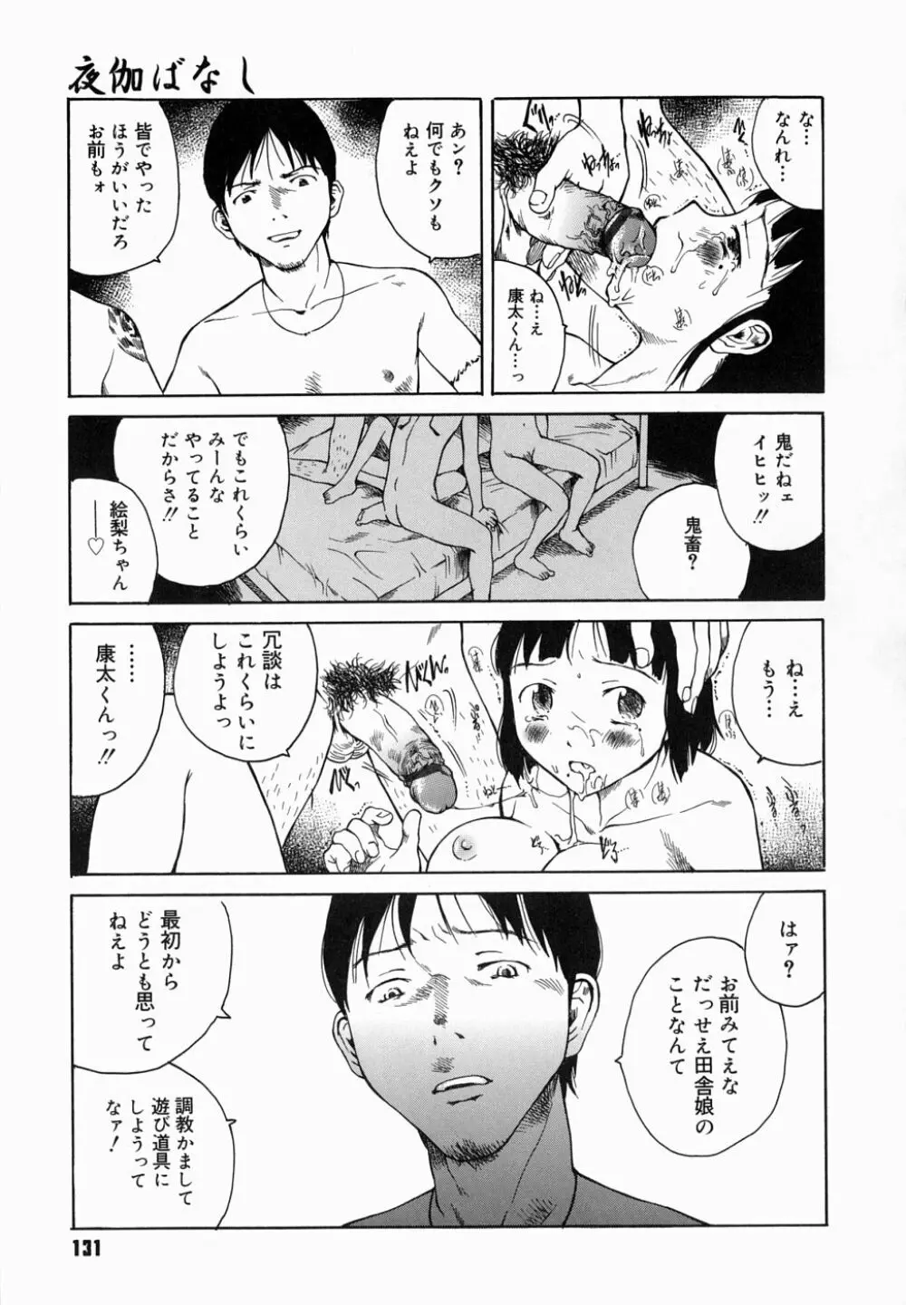 夜伽ばなし 135ページ